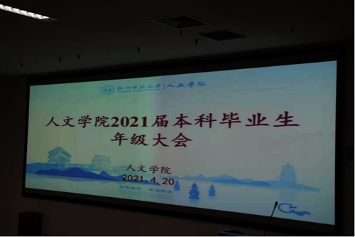 色花堂
2020届本科毕业生生年级大会召开